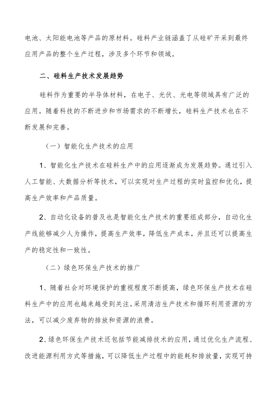 硅料生产技术发展趋势分析报告.docx_第3页