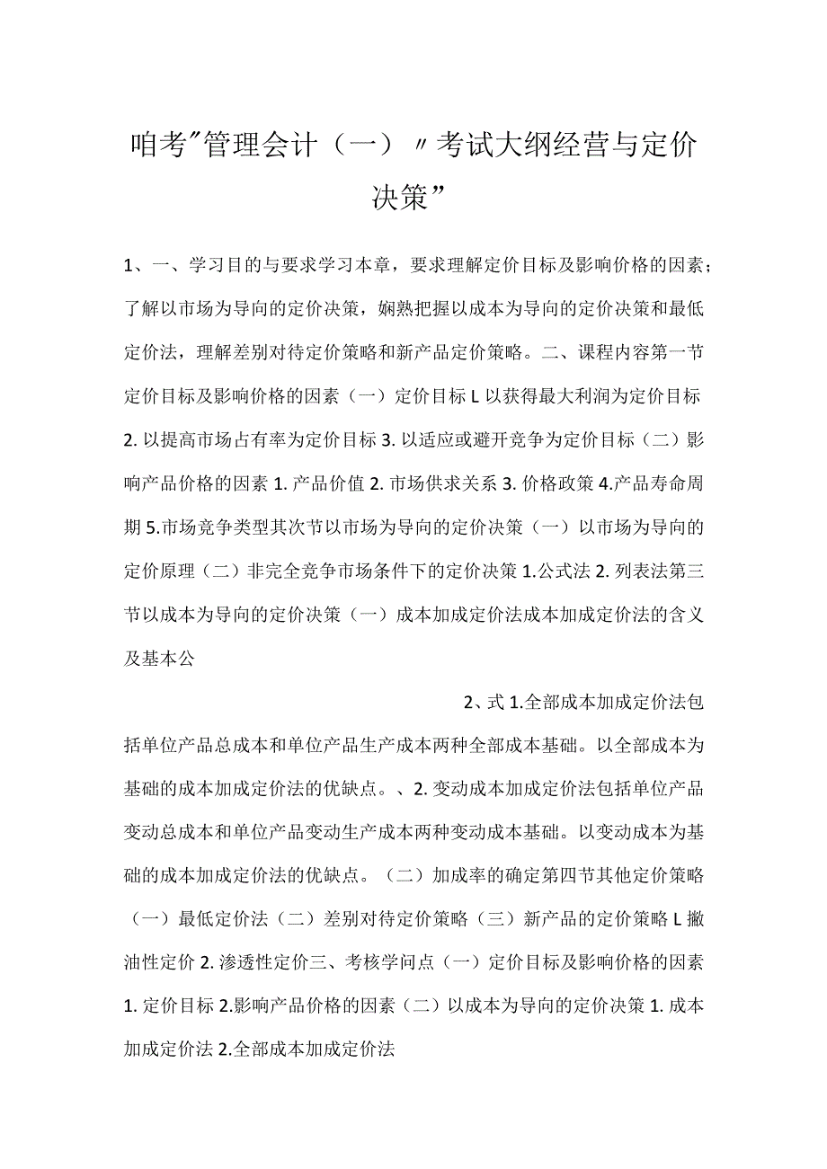 -自考“管理会计（一）”考试大纲经营与定价决策-.docx_第1页