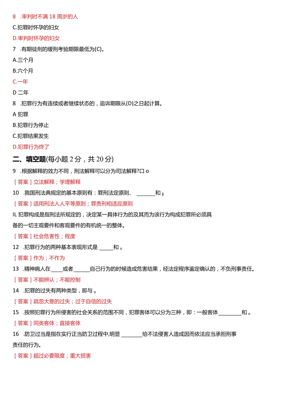 2021年7月国开电大法律事务专科《刑法学》期末考试试题及答案.docx_第2页