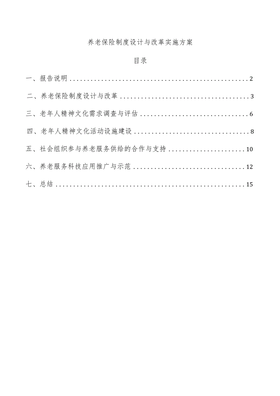 养老保险制度设计与改革实施方案.docx_第1页