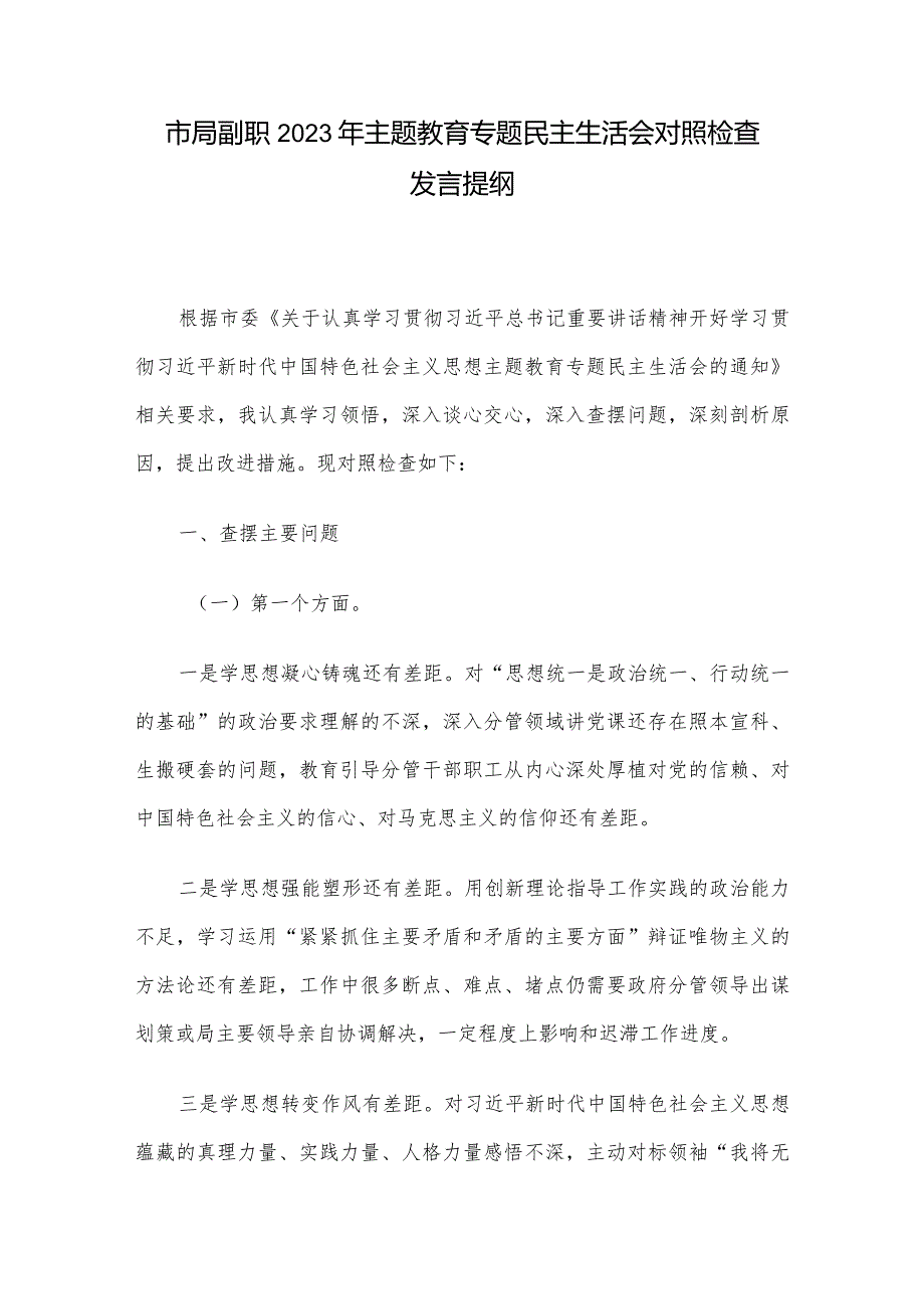 市局副职2023年主题教育专题民主生活会对照检查发言提纲.docx_第1页