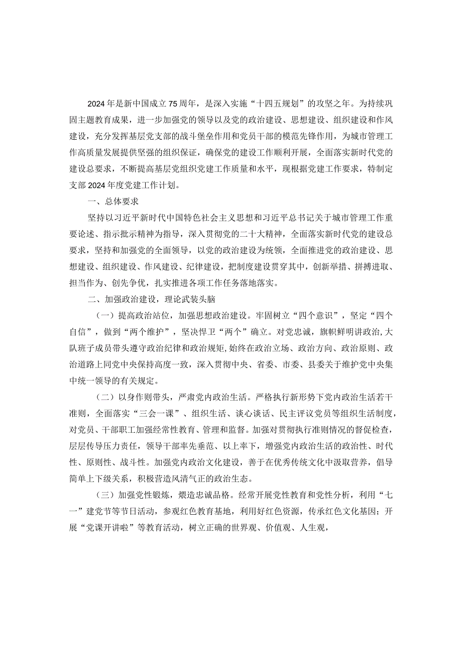 2024年度党支部党建工作计划.docx_第1页