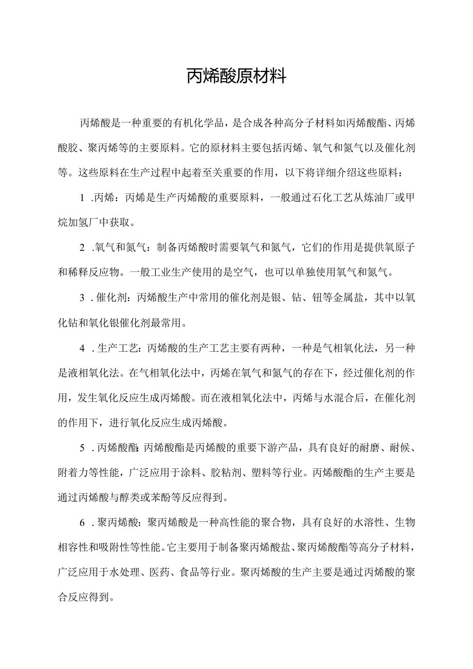 丙烯酸原材料.docx_第1页