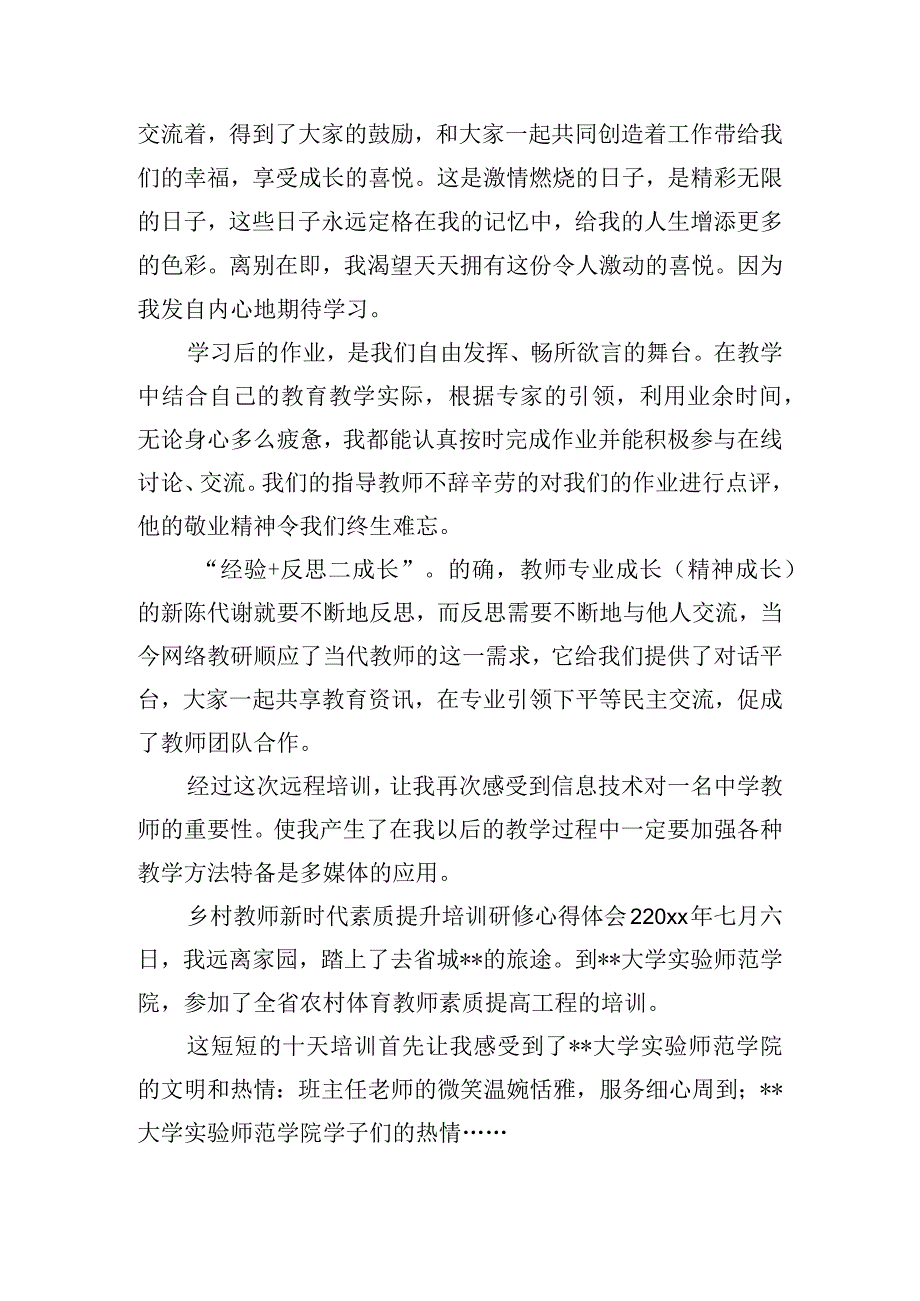 乡村教师新时代素质提升培训研修心得体会三篇.docx_第2页