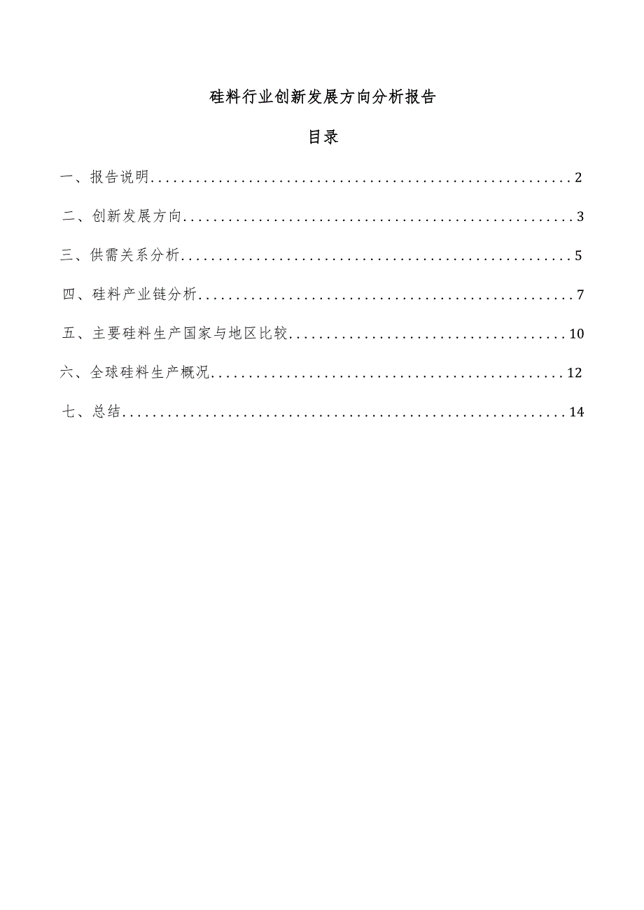 硅料行业创新发展方向分析报告.docx_第1页