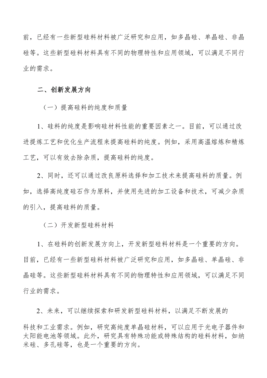 硅料行业创新发展方向分析报告.docx_第3页