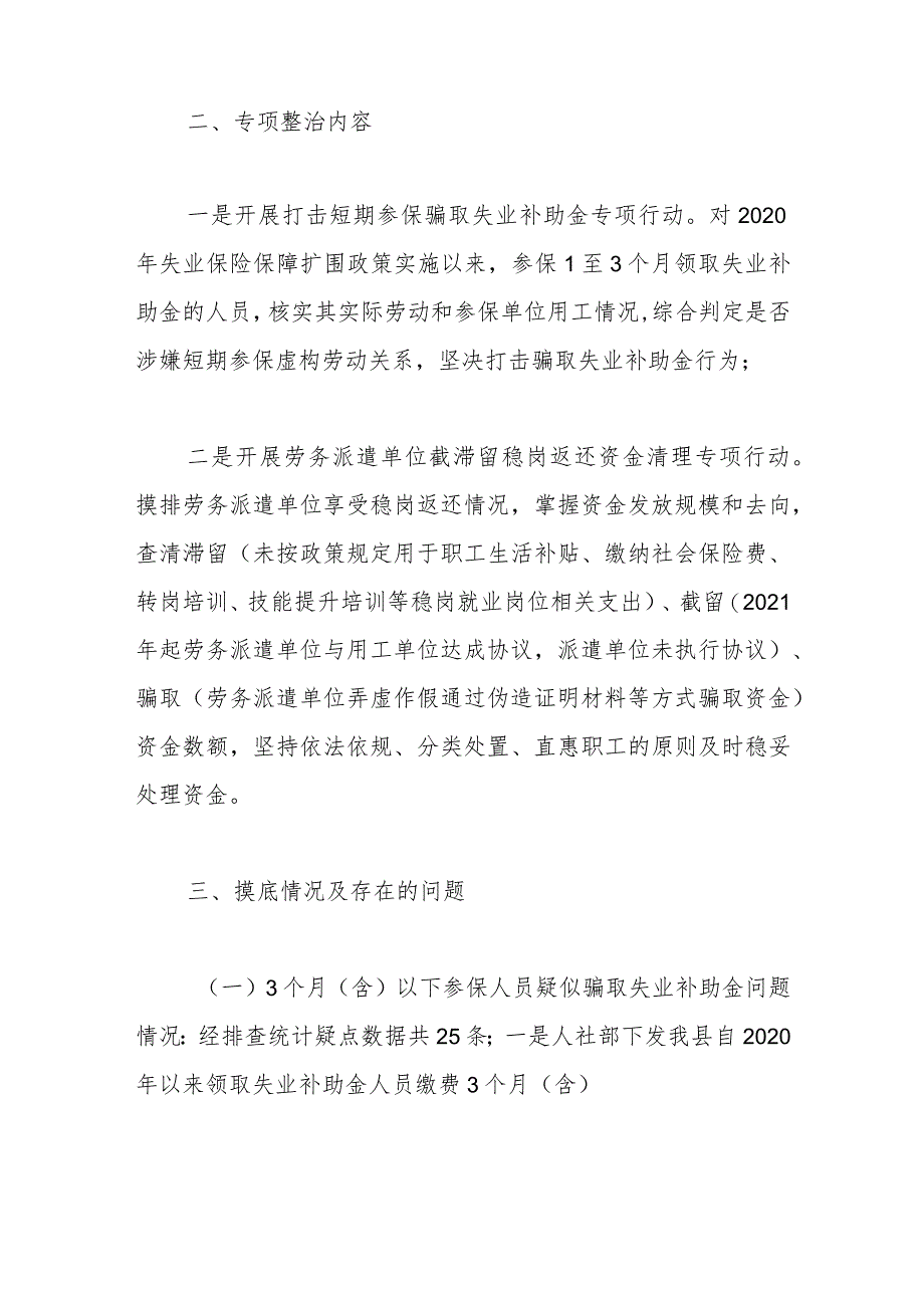 县人社局开展失业保险基金管理问题专项整治总结.docx_第2页