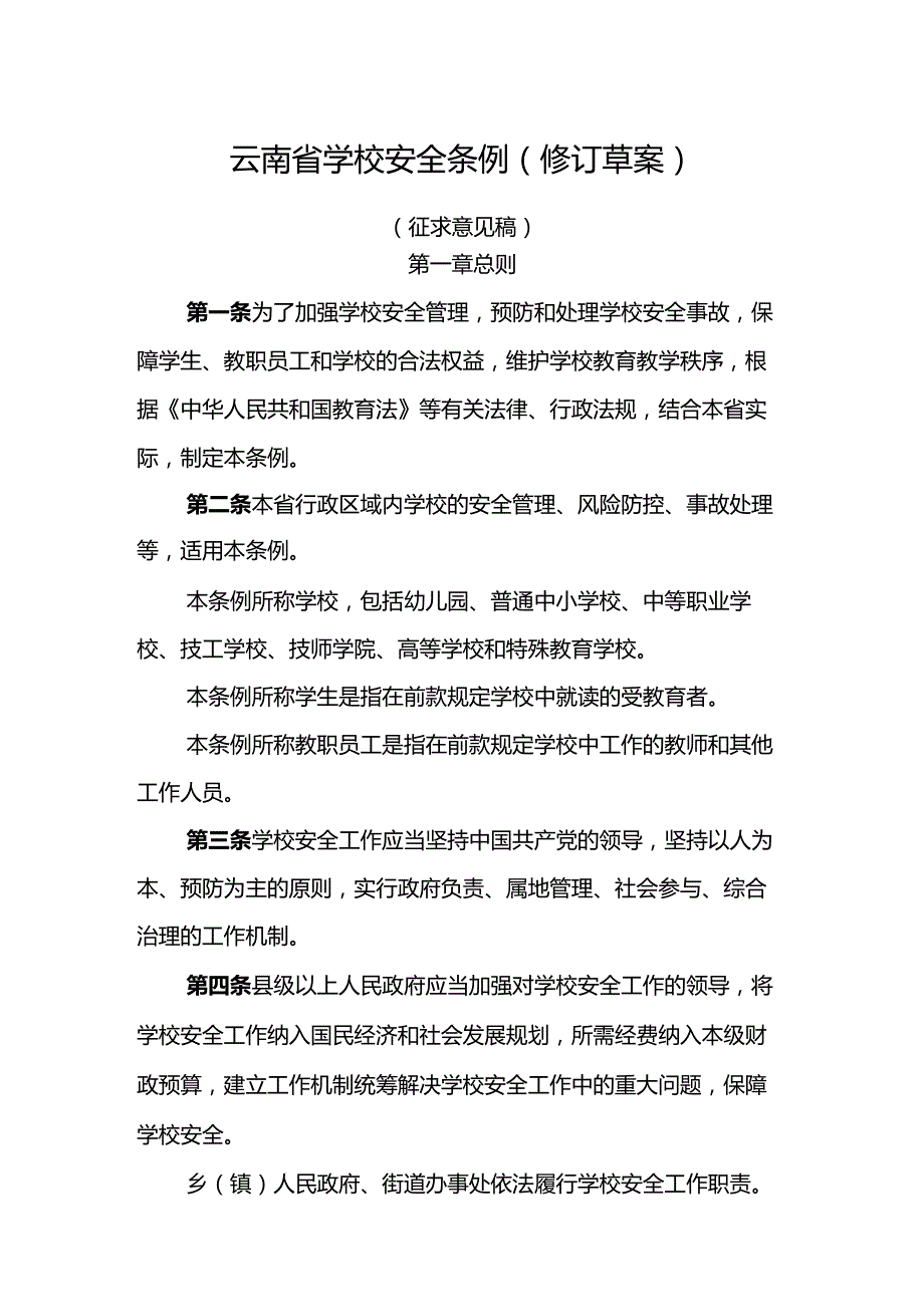 云南省学校安全条例（修订草案）（征.docx_第1页