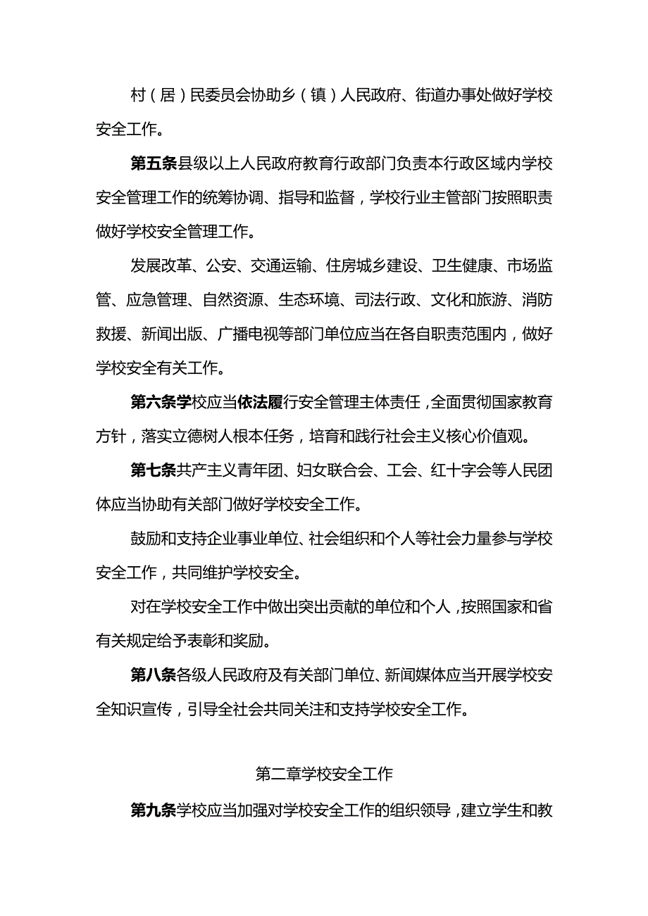 云南省学校安全条例（修订草案）（征.docx_第2页