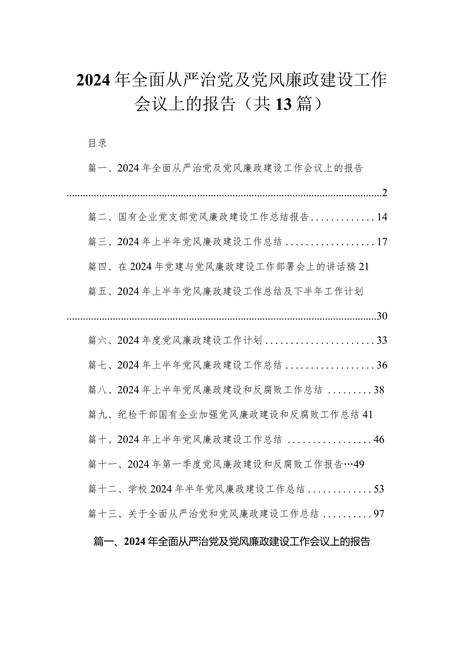 2024年全面从严治党及党风廉政建设工作会议上的报告（共13篇）.docx_第1页