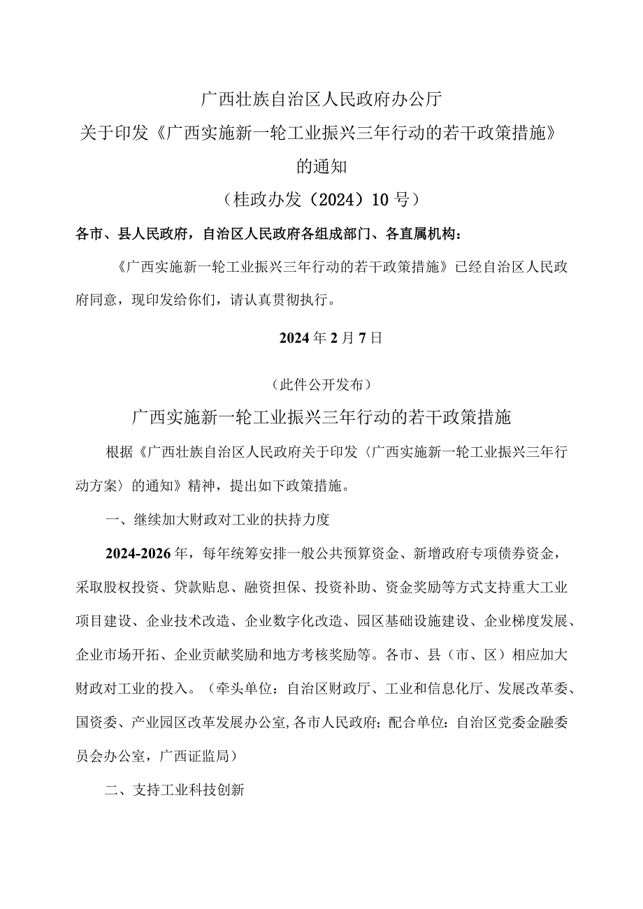 广西实施新一轮工业振兴三年行动的若干政策措施（2024年）.docx_第1页