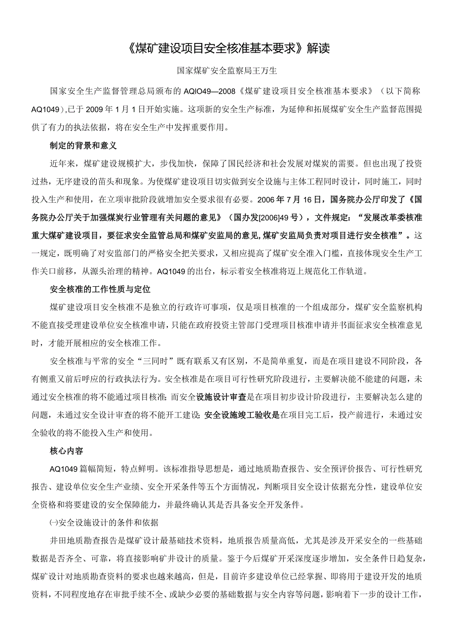 《煤矿建设项目安全核准基本要求》解读.docx_第1页