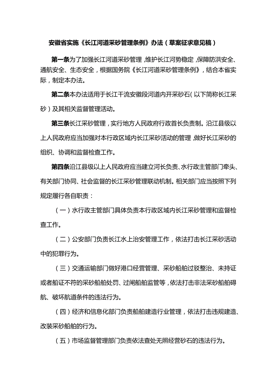 安徽省实施《长江河道采砂管理条例》办法（草案.docx_第1页