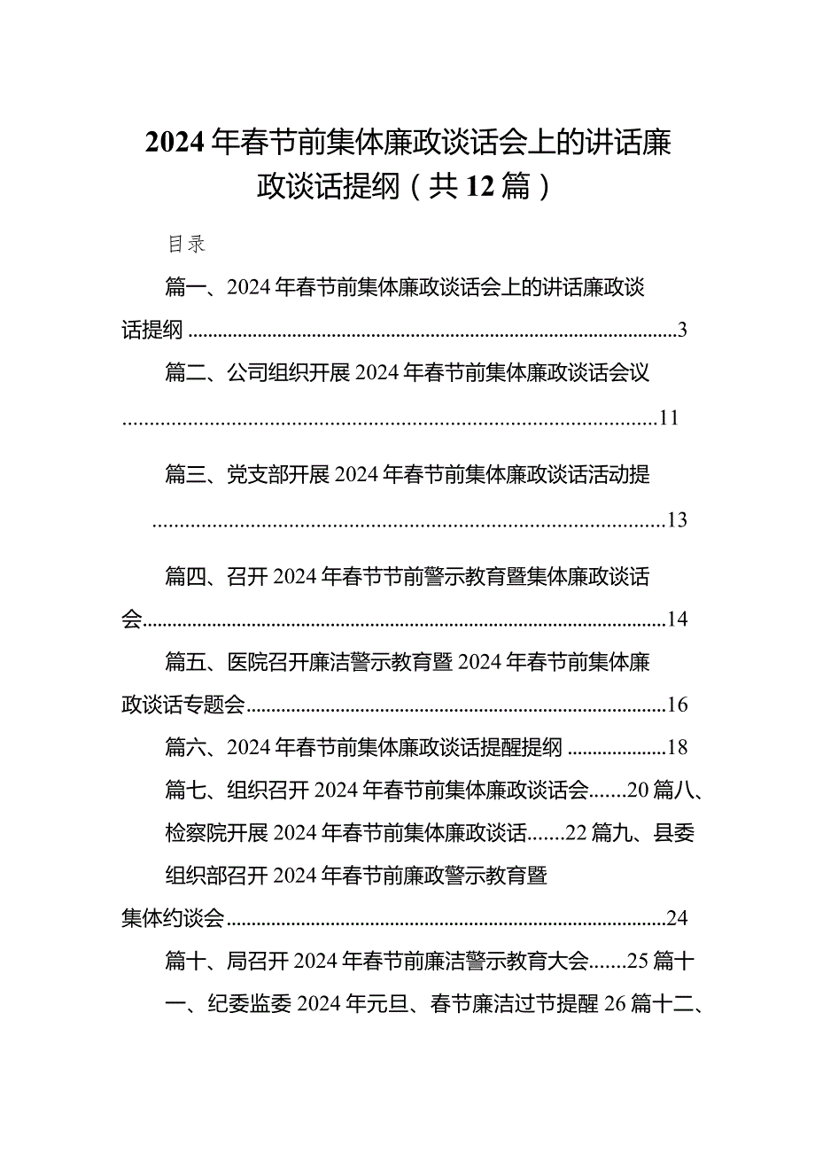 2024年春节前集体廉政谈话会上的讲话廉政谈话提纲(精选12篇).docx_第1页