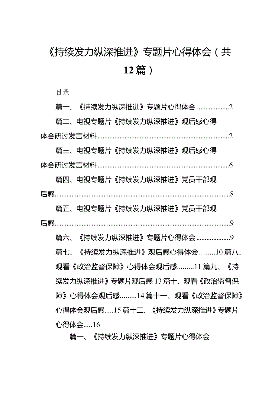 《持续发力纵深推进》专题片心得体会范文12篇（最新版）.docx_第1页