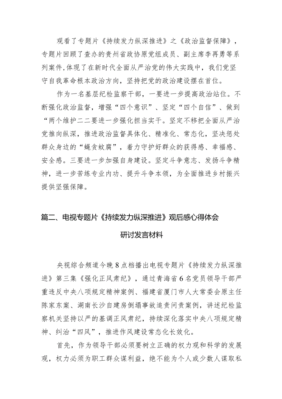 《持续发力纵深推进》专题片心得体会范文12篇（最新版）.docx_第2页