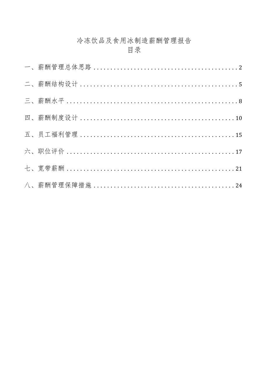 冷冻饮品及食用冰制造薪酬管理报告.docx_第1页