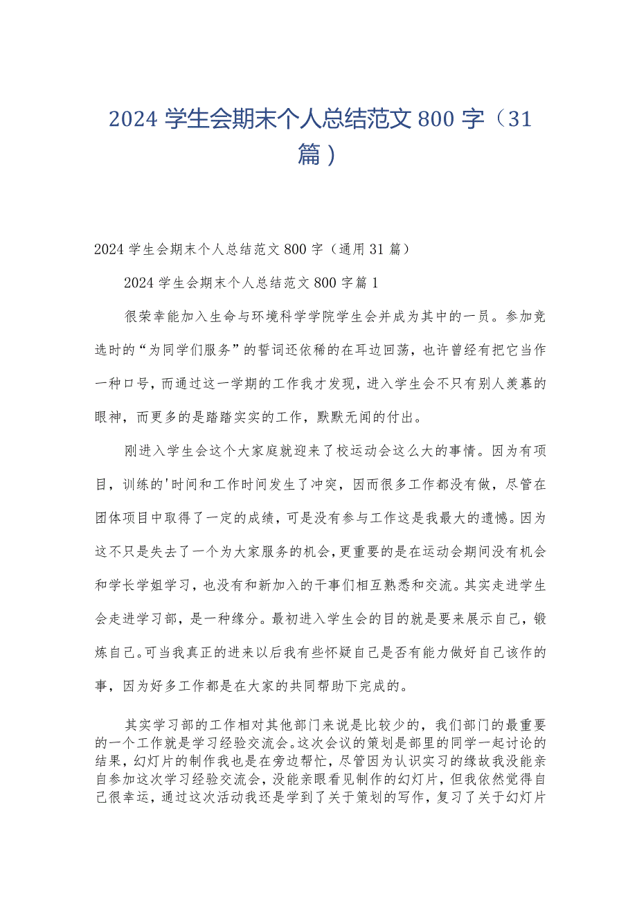 2024学生会期末个人总结范文800字（31篇）.docx_第1页