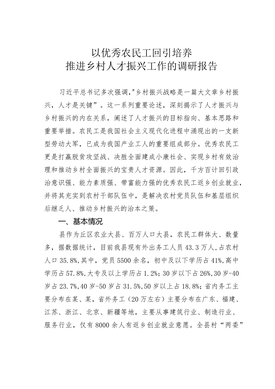 以优秀农民工回引培养推进乡村人才振兴工作的调研报告.docx_第1页