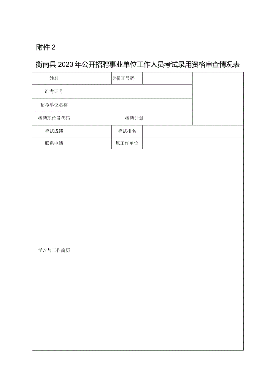 2014年公务员考试录用资格审查情况表.docx_第1页