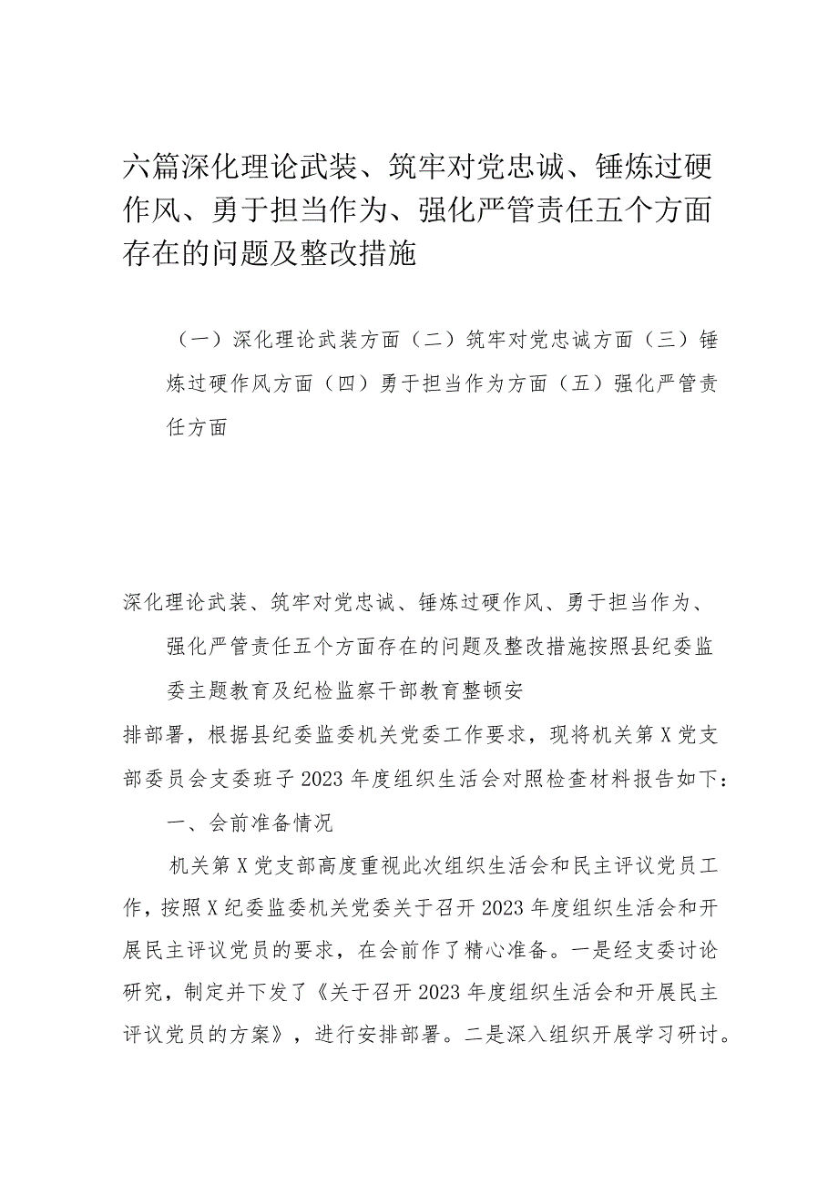 六篇深化理论武装、筑牢对党忠诚、锤炼过硬作风、勇于担当作为、强化严管责任五个方面存在的问题及整改措施.docx_第1页