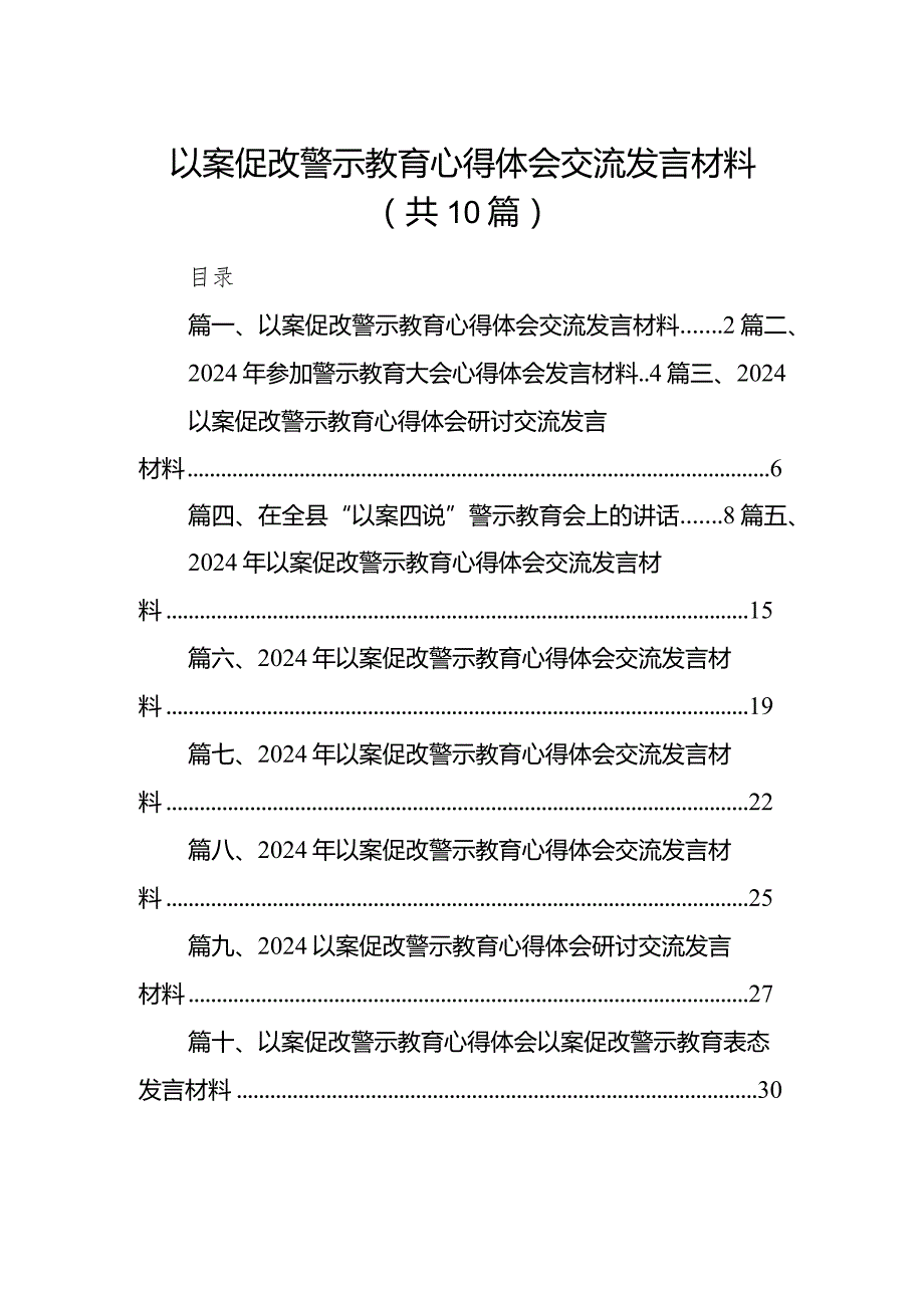 以案促改警示教育心得体会交流发言材料（共10篇）.docx_第1页