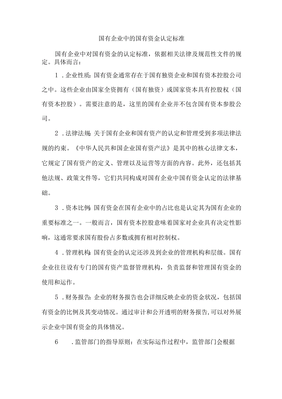 国有企业中的国有资金认定标准.docx_第1页