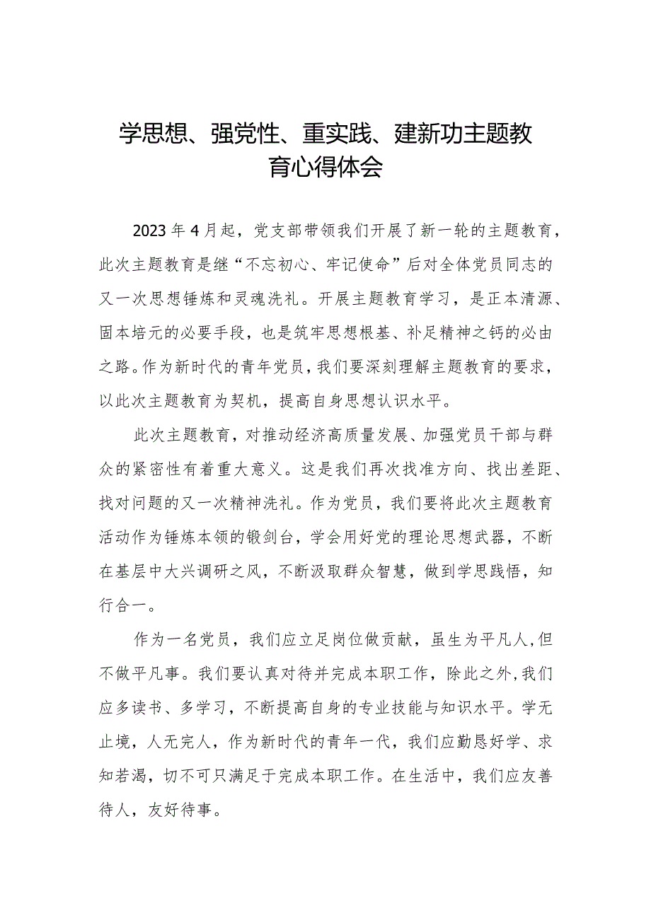 关于学思想、强党性、重实践、建新功主题教育的学习体会七篇.docx_第1页