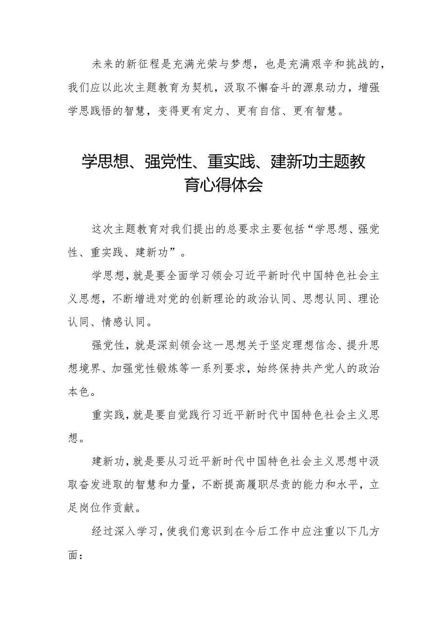 关于学思想、强党性、重实践、建新功主题教育的学习体会七篇.docx_第2页