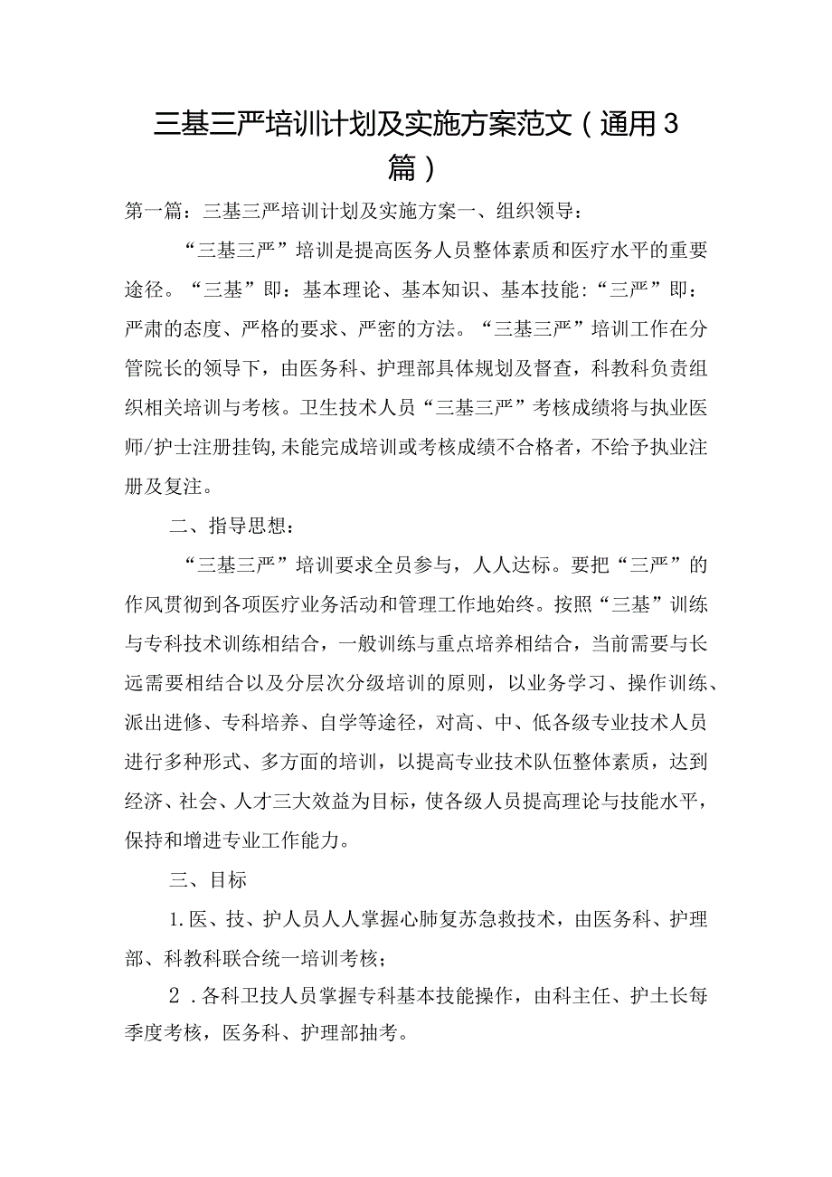 三基三严培训计划及实施方案范文(通用3篇).docx_第1页