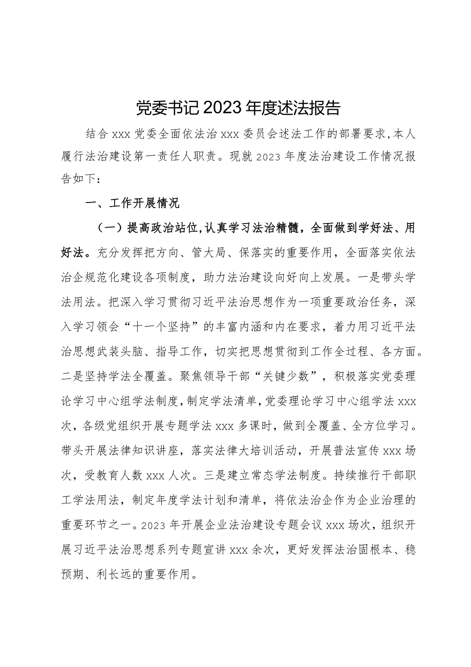 党委书记2023年度述法报告.docx_第1页