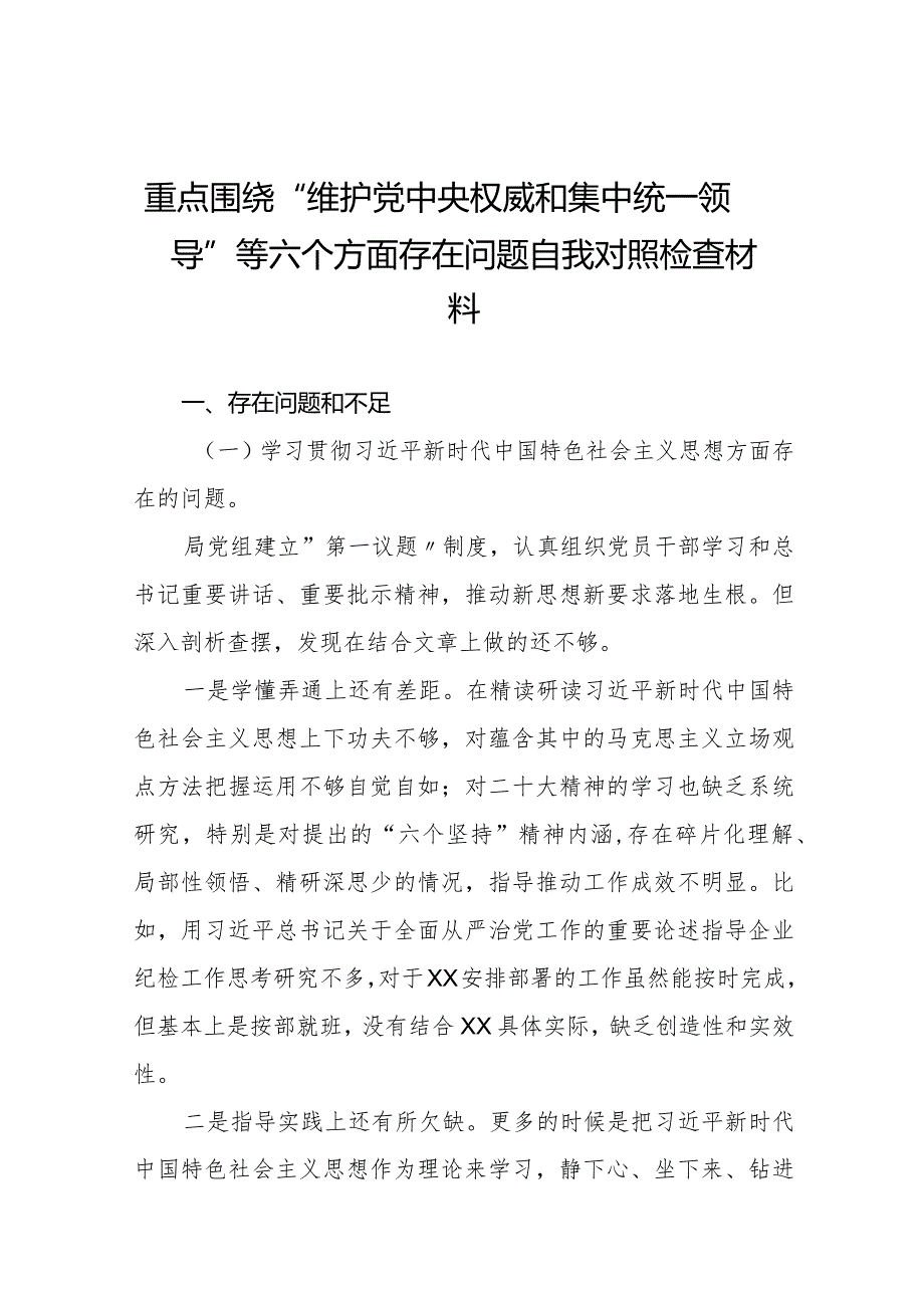 四篇2024年专题生活会“维护党中央权威和集中统一领导方面”等“新的六个方面”问题查摆对照检查材料.docx_第1页