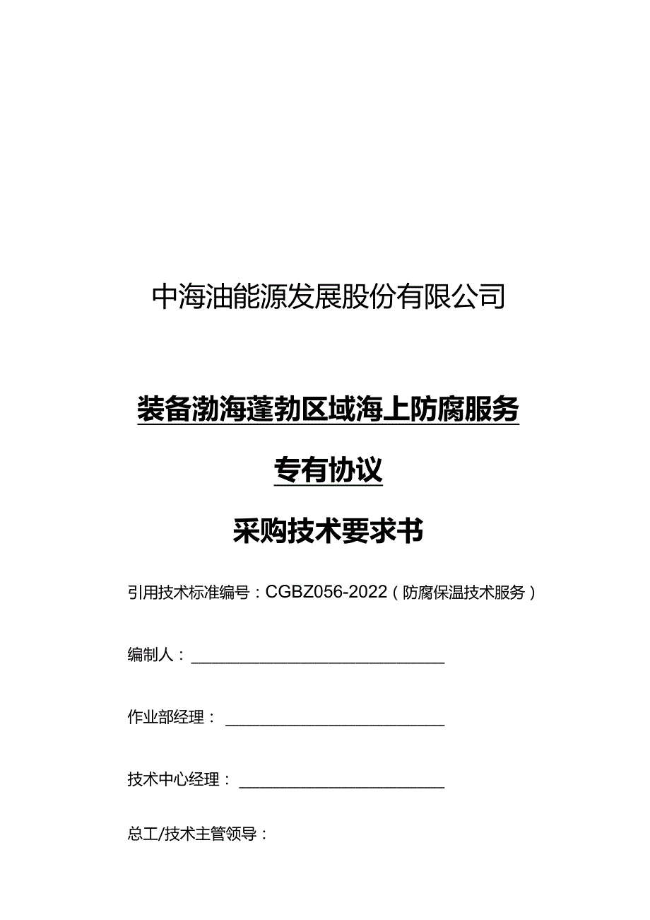 中海油能源发展股份有限公司装备渤海蓬勃区域海上防腐服务专有协议采购技术要求书.docx_第1页