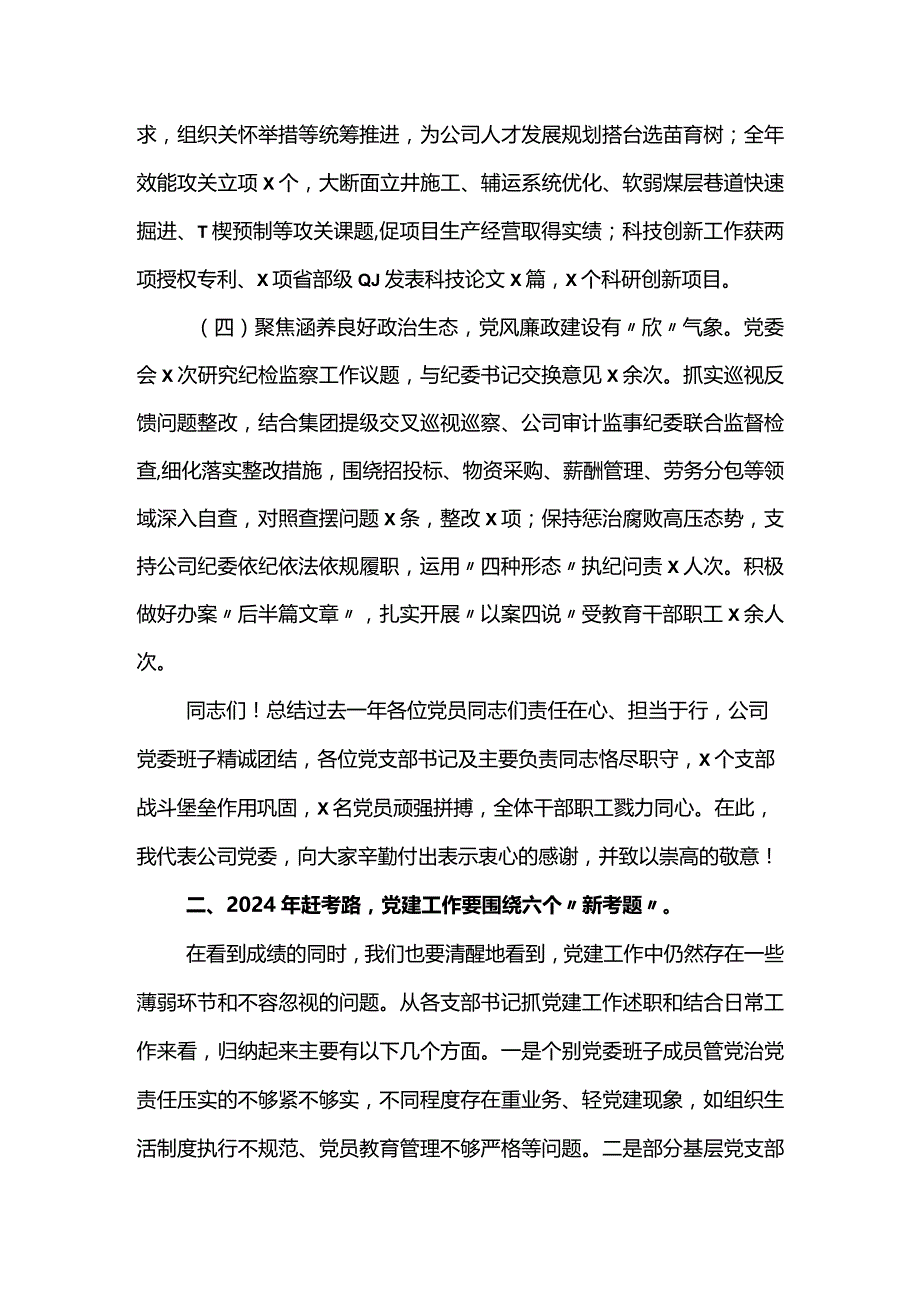 公司2024年度党的建设暨党风廉政和反腐败工作会报告.docx_第3页