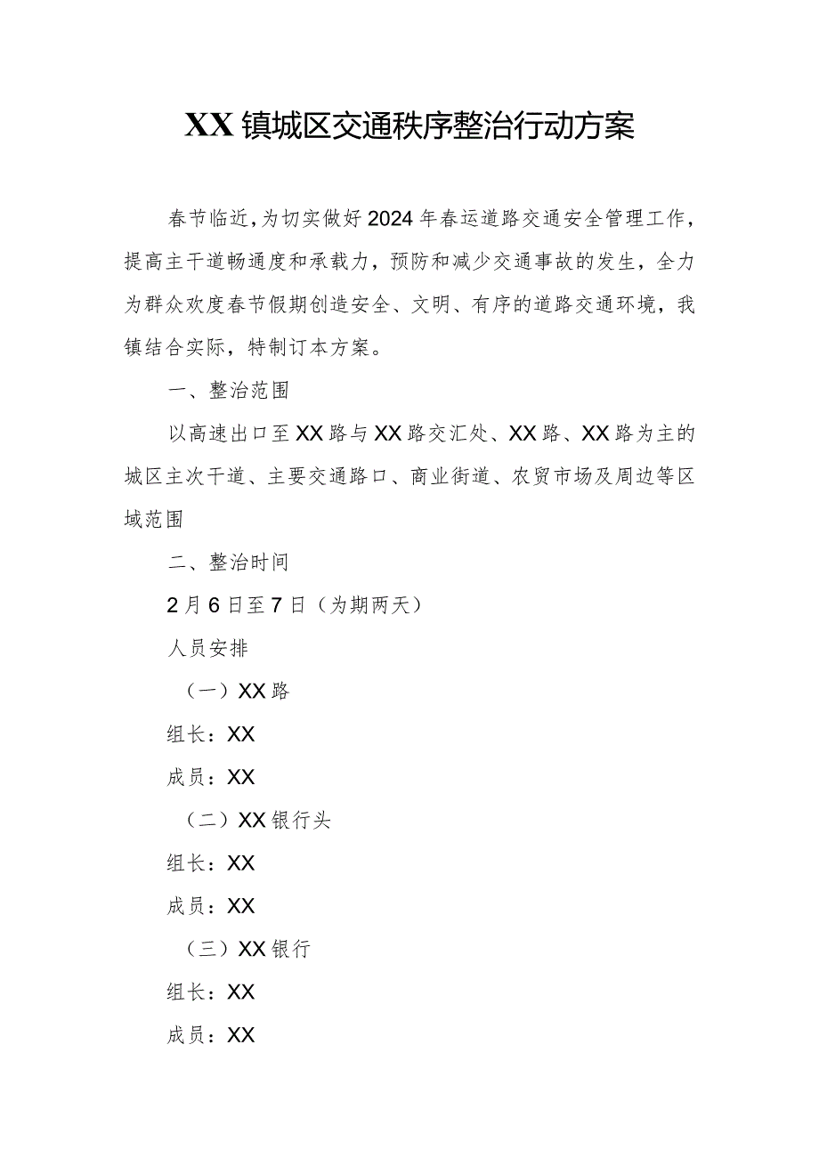 XX镇城区交通秩序整治行动方案.docx_第1页