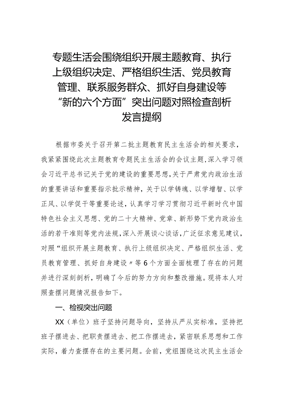 四篇支委班子围绕组织开展主题教育、执行上级组织决定、严格组织生活、加强党员教育管理监督、联系服务群众、抓好自身建设六个方面对照检查材料.docx_第1页