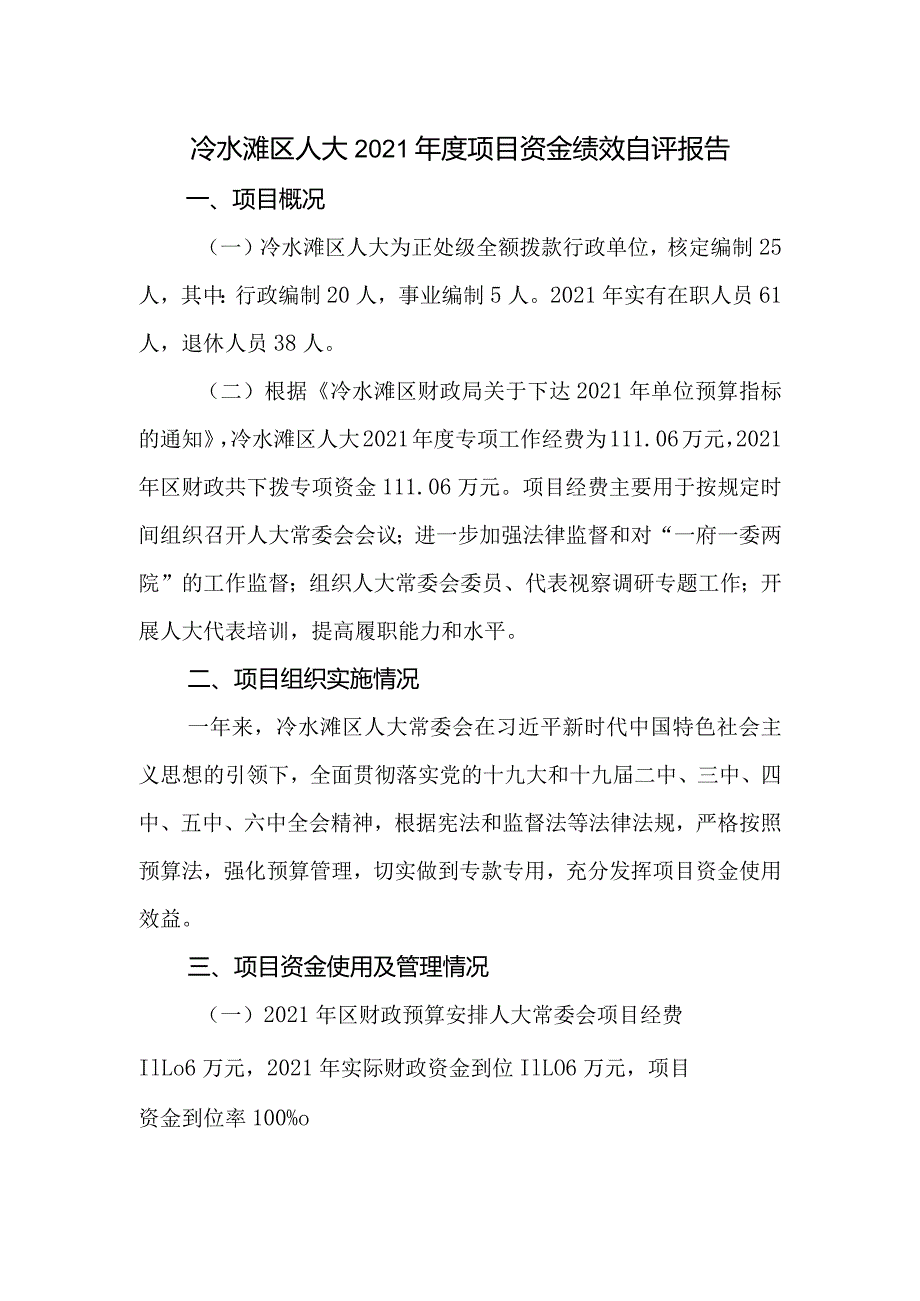 冷水滩区人大2021年度项目资金绩效自评报告.docx_第1页