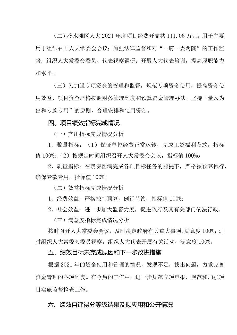 冷水滩区人大2021年度项目资金绩效自评报告.docx_第2页