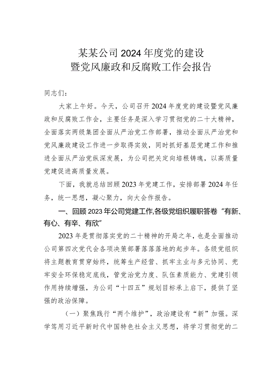 某某公司2024年度党的建设暨党风廉政和反腐败工作会报告.docx_第1页