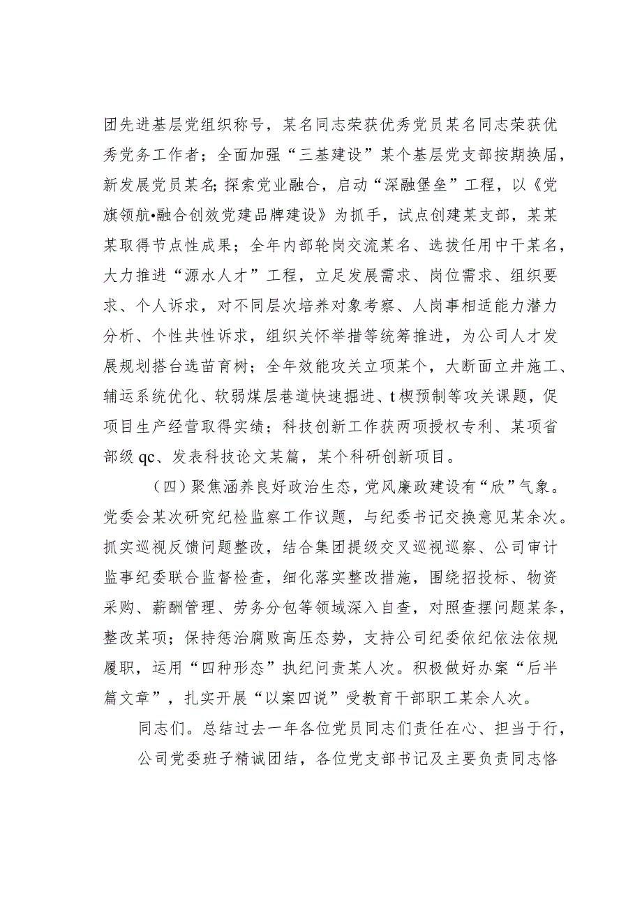 某某公司2024年度党的建设暨党风廉政和反腐败工作会报告.docx_第3页