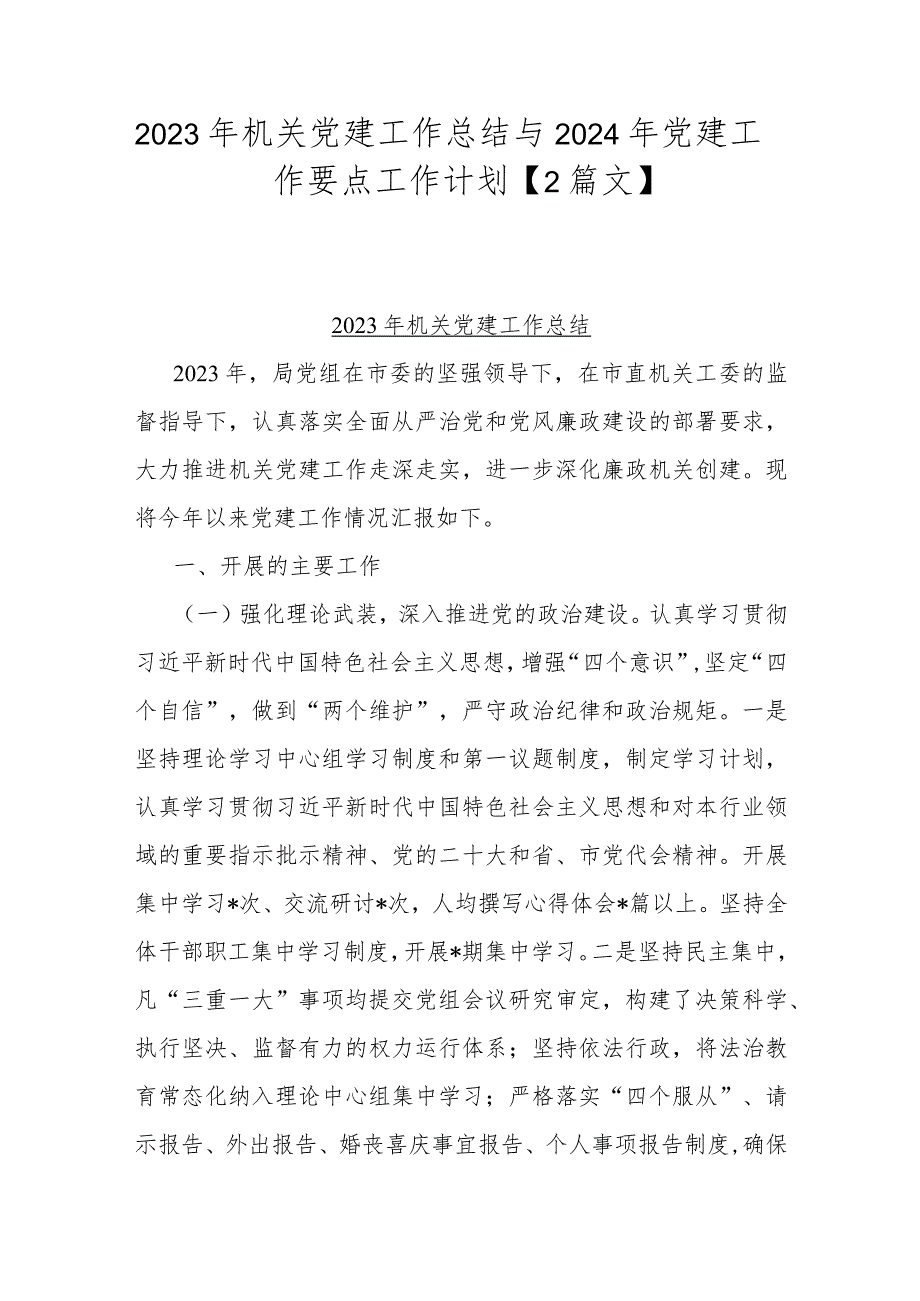 2023年机关党建工作总结与2024年党建工作要点工作计划【2篇文】.docx_第1页