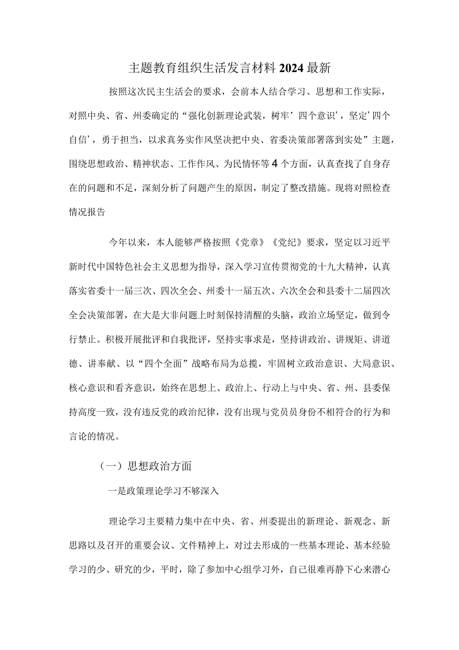 主题教育组织生活发言材料2024最新.docx_第1页