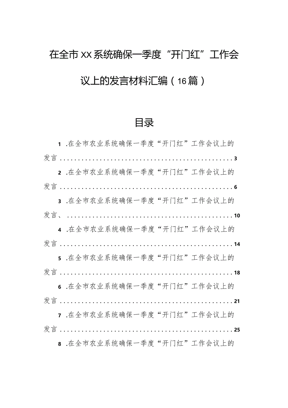 在全市xx系统确保一季度“开门红”工作会议上的发言材料汇编（16篇）.docx_第1页