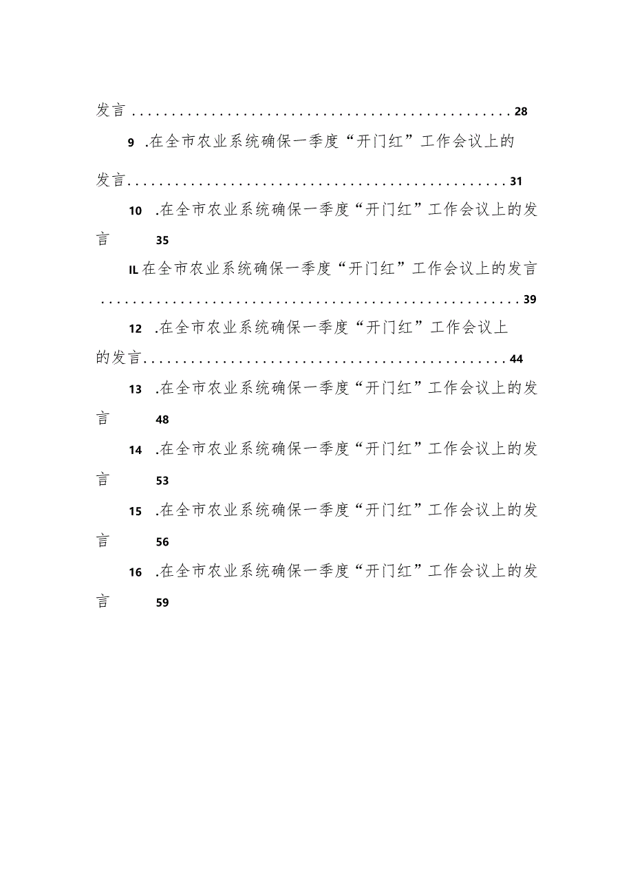 在全市xx系统确保一季度“开门红”工作会议上的发言材料汇编（16篇）.docx_第2页