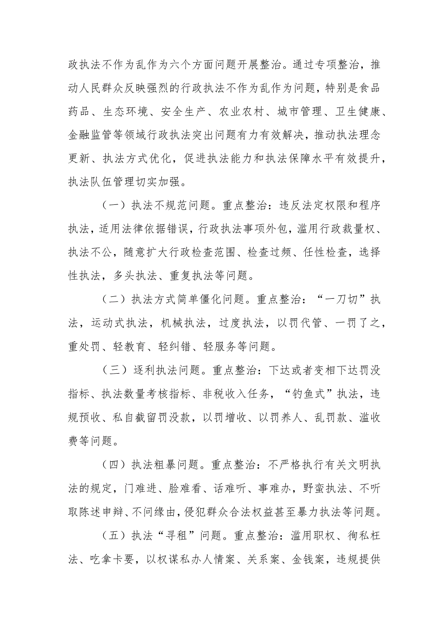 XX县行政执法突出问题专项整治行动实施方案.docx_第2页