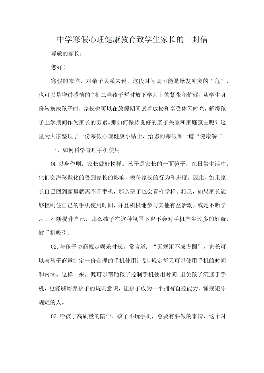 中学寒假心理健康教育致学生家长的一封信.docx_第1页