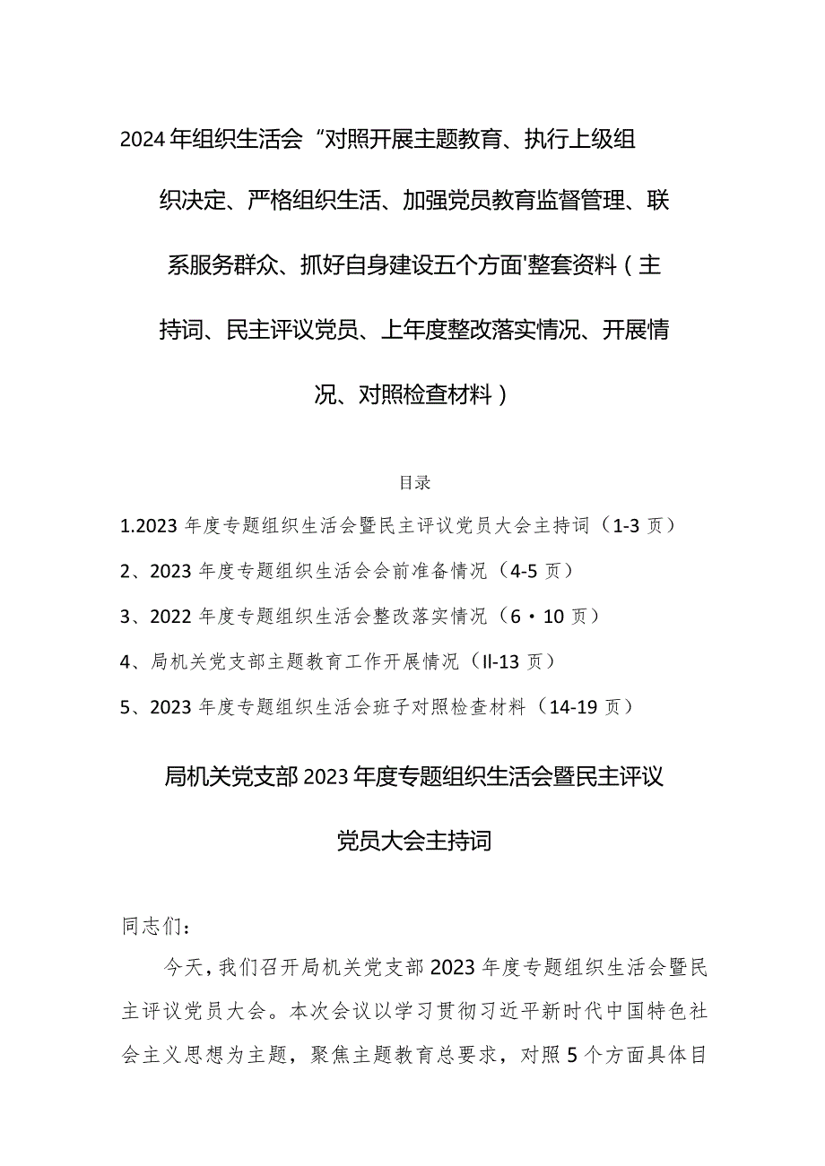 2024年组织生活会“对照开展主题教育、执行上级组织决定、严格组织生活、加强党员教育监督管理、联系服务群众、抓好自身建设五个方面”整.docx_第1页