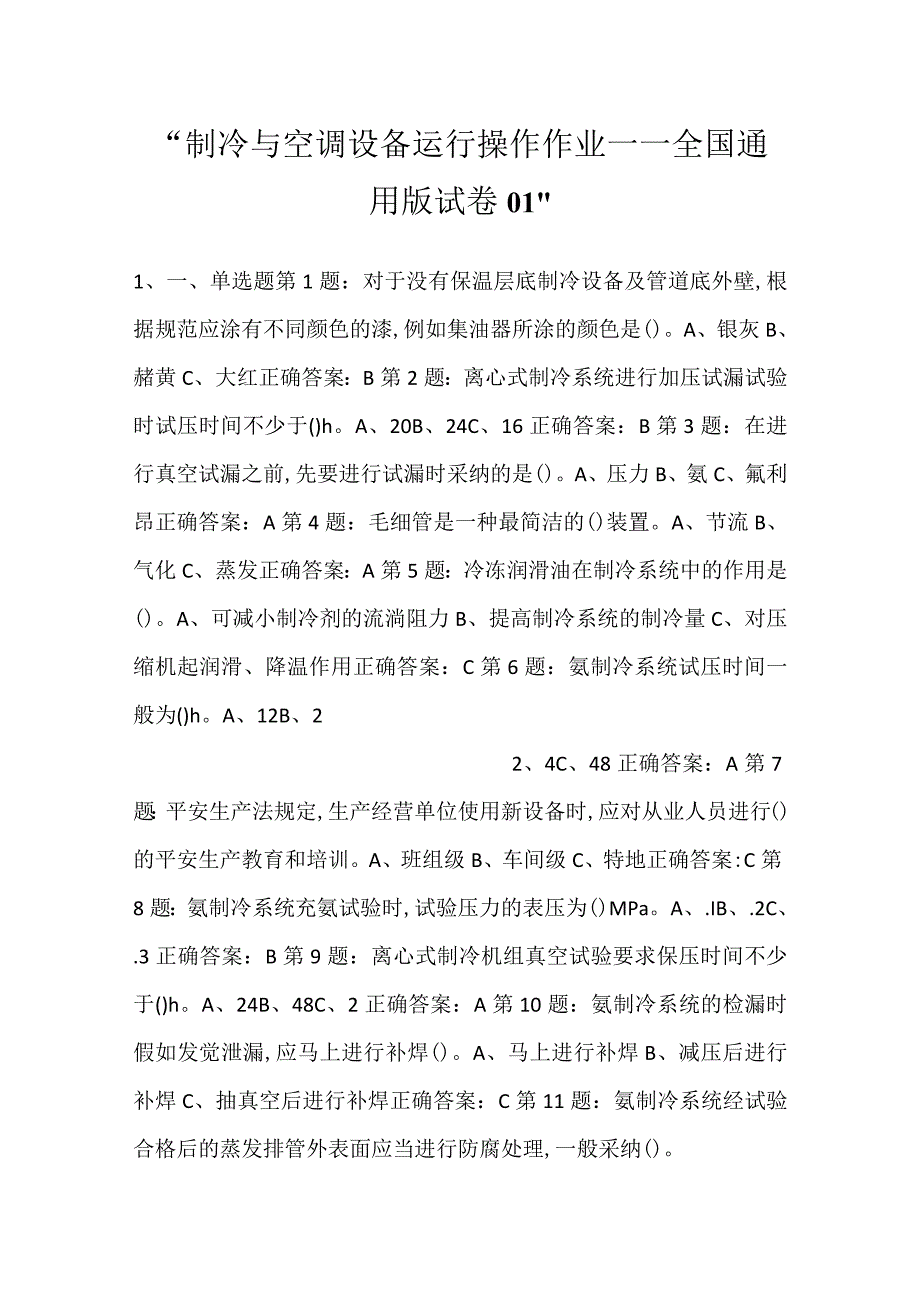 -制冷与空调设备运行操作作业——全国通用版试卷01-.docx_第1页