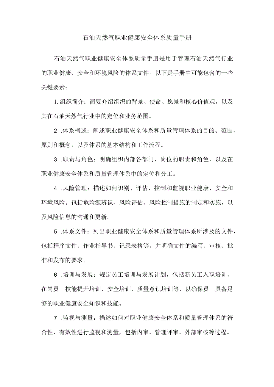 石油天然气 职业健康安全体系 质量手册.docx_第1页