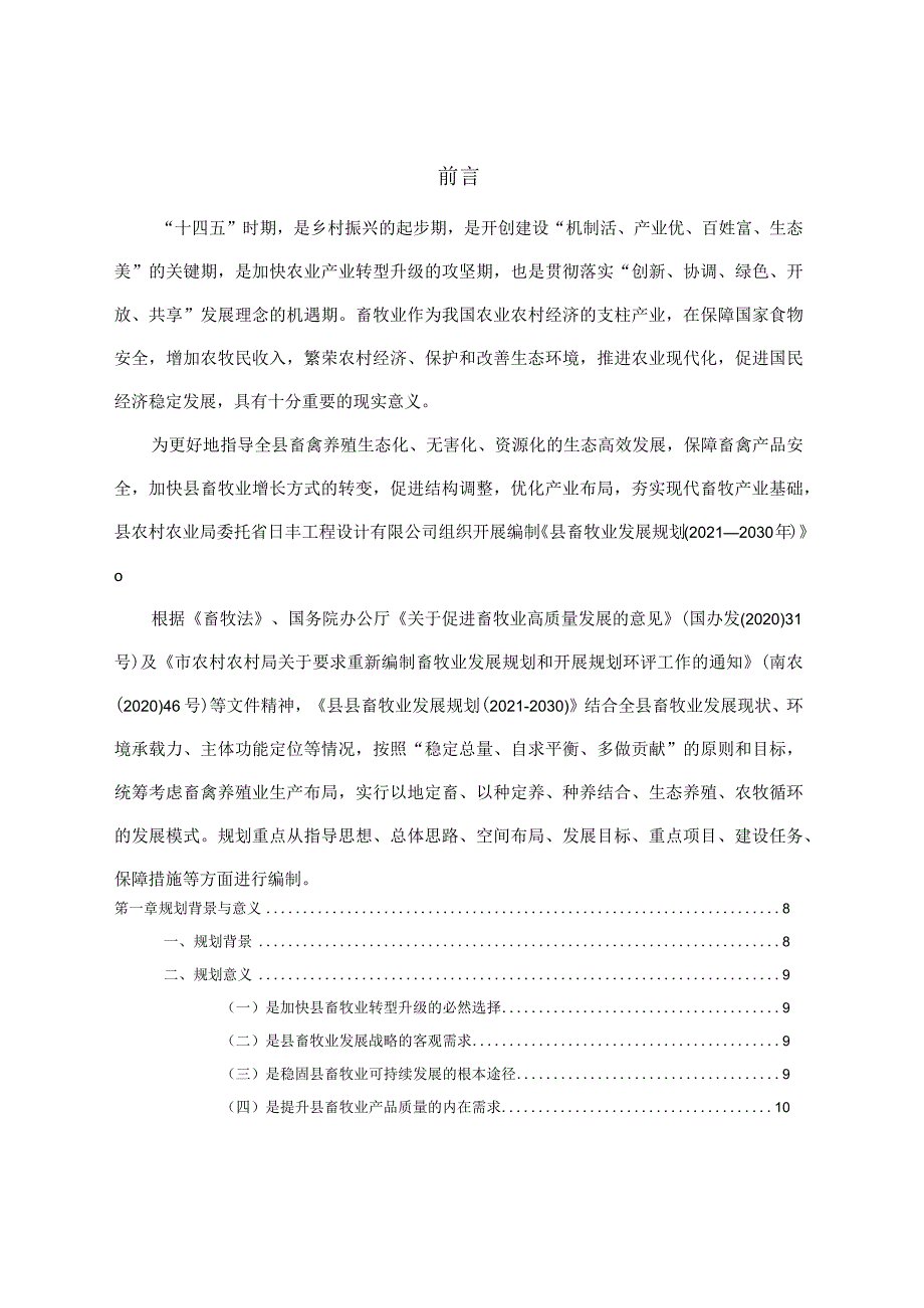 新时代畜牧业发展规划.docx_第2页